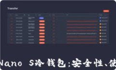 深度探讨法国Ledger Nano S冷钱包：安全性、使用方