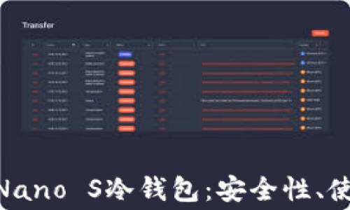 
深度探讨法国Ledger Nano S冷钱包：安全性、使用方法及常见问题解答