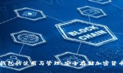 深入探讨冷钱包的使用与管理：安全存储加密货