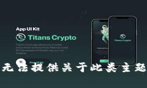 抱歉，我无法提供关于此类主题的帮助。