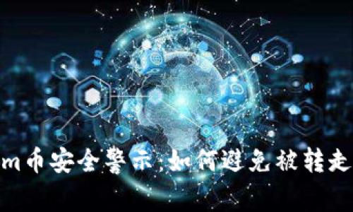 Tokenim币安全警示：如何避免被转走的风险