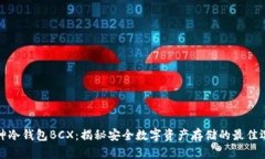 库神冷钱包BCX：揭秘安全数字资产存储的最佳选