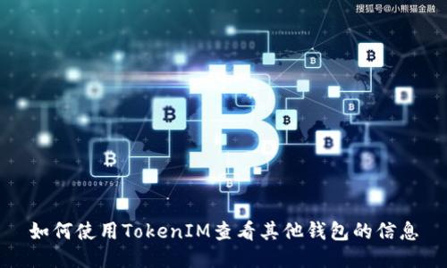 如何使用TokenIM查看其他钱包的信息