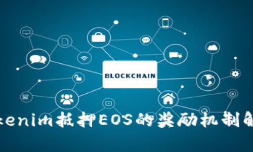 Tokenim抵押EOS的奖励机制解析