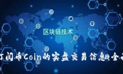 如何订阅币Coin的实盘交易信息：全面指导