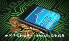 如何下载和使用Bitcointalk：完整指南