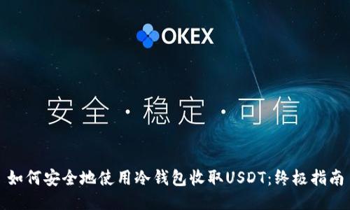 如何安全地使用冷钱包收取USDT：终极指南