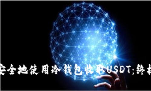 如何安全地使用冷钱包收取USDT：终极指南