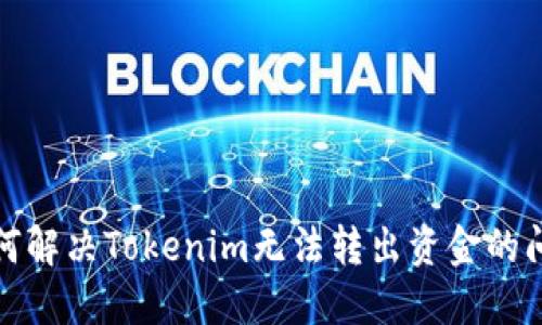 如何解决Tokenim无法转出资金的问题