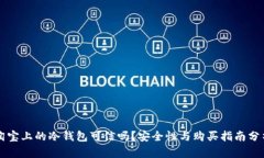 淘宝上的冷钱包可信吗？安全性与购买指南分析