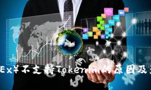 欧易（OKEx）不支持Tokenim的原因及影响分析