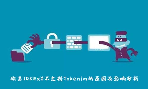 欧易（OKEx）不支持Tokenim的原因及影响分析