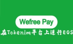 如何在Tokenim平台上进行EOS充值