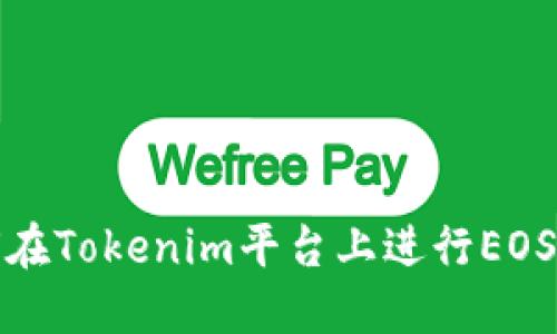 如何在Tokenim平台上进行EOS充值