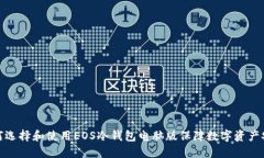 如何选择和使用EOS冷钱包电脑版保障数字资产安