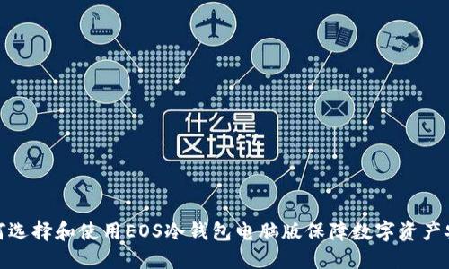 如何选择和使用EOS冷钱包电脑版保障数字资产安全