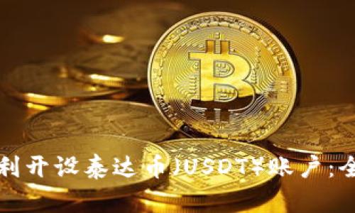 如何顺利开设泰达币（USDT）账户：全面指南