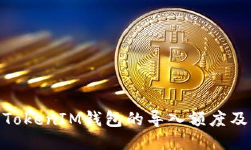 : 探讨TokenIM钱包的导入额度及其优势