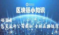 思考一个的优质比特派钱包背后的公司揭秘：全