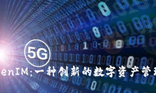 ### TokenIM:一种创新的数字资产管理解决方案