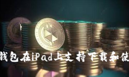 Tokenim钱包在iPad上支持下载和使用的指南