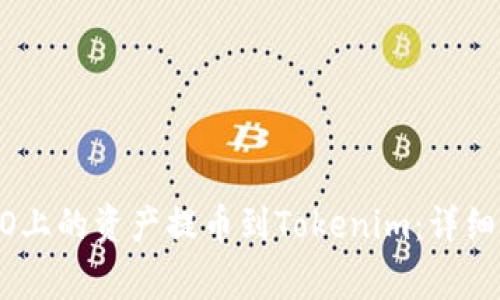 如何将火币HECO上的资产提币到Tokenim：详细步骤与注意事项