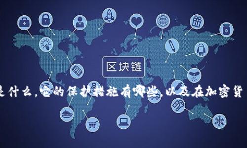 在讨论Tokenim是否受保护之前，我们需要明确几个概念，包括Tokenim是什么，它的保护措施有哪些，以及在加密货币和区块链领域中，用户如何增强自身的安全性。以下是本文的详细展开。

Tokenim的安全性与保护措施解析