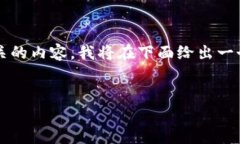 注意: 由于您的请求涉及到特定的区块链技术和与