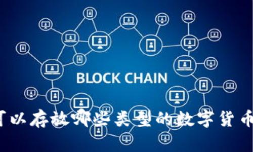 : 冷钱包可以存放哪些类型的数字货币？完整指南