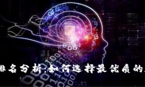 思考一个的

2023年TokenIM排名分析：如何选择最优质的数字资产管理工具