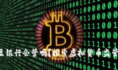 ### “K豆卖豆银行会管吗？探索虚拟货币监管的现