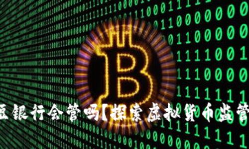 ### “K豆卖豆银行会管吗？探索虚拟货币监管的现状与未来”