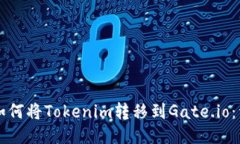 ### 如何将Tokenim转移到Gate.io：详细指南
