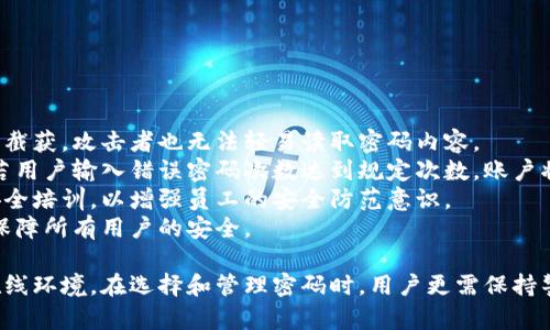   Tokenim密码最低要求与安全最佳实践 / 

 guanjianci Tokenim, 密码安全, 密码要求, 账户保护 /guanjianci 

在数字化时代，密码安全已成为每个人、每家企业必须重视的重要问题。Tokenim作为一个在线平台，用户的账户安全依赖于密码的设置。因此，了解Tokenim密码的最低要求，以及遵循的安全最佳实践，对保护个人信息至关重要。

Tokenim密码的最低要求
首先，Tokenim对密码设定了几个最低要求。这些要求的目的是确保用户账户的安全性，防止未授权的访问。常见的最低要求通常包括：
ul
    li密码长度：密码通常需要至少8到12个字符。/li
    li复杂性：密码应包含大写字母、小写字母、数字以及符号。/li
    li不可使用个人信息：密码中不应包含易于猜测的信息，如姓名、生日等。/li
    li定期更新密码：用户应定期更换密码，推荐每三到六个月更换一次。/li
    li密码独特性：不同账户应使用不同的密码，以降低安全风险。/li
/ul

这些要求的设定，旨在提升用户密码的强度，从而有效抵抗多种网络攻击，如暴力破解和字典攻击等。

设置强密码的最佳实践
除了遵循Tokenim的最低密码要求外，用户还可以采用一些最佳实践来设置更强的密码，以进一步提高安全性：
ol
    listrong使用密码管理器：/strong密码管理器可以帮助用户生成复杂的密码，并安全地存储在一个地方。用户只需记住一个主密码即可访问所有存储的密码。/li
    listrong采用短语密码：/strong相比于常规的密码，使用短语密码（如