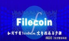 如何下载Tokenim：完整指南与步骤