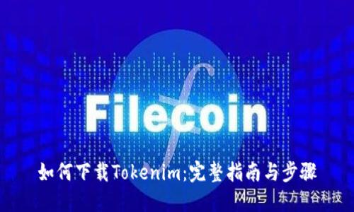 如何下载Tokenim：完整指南与步骤