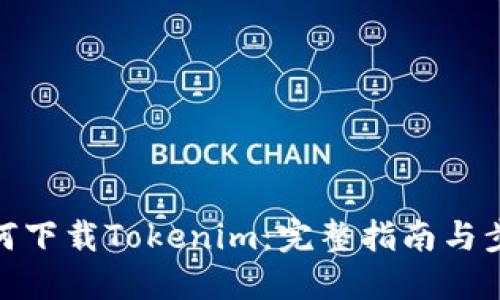 如何下载Tokenim：完整指南与步骤