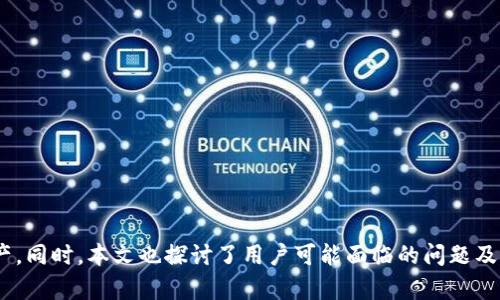   比太冷钱包交易的全面解析：安全存储与高效交易的完美结合 / 

 guanjianci 比太, 冷钱包, 加密货币交易, 数字资产安全 /guanjianci 

### 引言

近年来，随着区块链技术的发展，加密货币的使用逐渐普及。比特币、以太坊等数字资产的交易需求不断增加，但它们所伴随的安全隐患也在逐步显现。为了保护数字资产的安全，冷钱包作为一种存储方式，逐渐受到投资者的青睐。比太冷钱包不仅提供了安全的存储环境，还能方便用户进行高效的交易。本文将详细探讨比太冷钱包的工作原理、使用流程、优势和潜在问题，同时回答一些用户可能关心的问题，为投资者提供参考。

### 比太冷钱包的基本概念

冷钱包是指一种不与互联网连接的加密货币存储方式。这种钱包通过将用户的私钥脱离网络环境，显著降低了黑客攻击和盗窃的风险。比太作为一家知名的数字资产平台，其冷钱包解决方案不仅保障了用户资产的安全性，同时也为其用户提供了便捷的交易功能。

### 比太冷钱包的工作原理

比太冷钱包的工作原理简单明了。用户首先需要创建一个钱包并生成私钥和公钥，当用户将加密货币转入冷钱包时，这些资产实际上是与特定的私钥相关联的。因为冷钱包不连接网络，所以攻击者无法获取私钥，从而保护了用户的资产。此外，比太冷钱包还支持多种加密货币，让用户可以集中管理不同类型的数字资产。

### 比太冷钱包的使用流程

使用比太冷钱包的流程大致可以分为以下几个步骤：

1. **下载并安装比太冷钱包软件**：用户首先需要在比太官网上下载冷钱包软件，并按照提示进行安装。
   
2. **创建钱包**：打开软件后，用户需要创建一个新钱包。系统会生成一对私钥和公钥，并提醒用户妥善保存私钥，因为它是访问钱包和进行交易的唯一凭证。

3. **转入资金**：用户可以将加密货币通过外部交易平台转入冷钱包。在转入过程中，确保使用正确的地址，以避免资产丢失。

4. **进行交易**：当用户需要发送资产时，可以在冷钱包中进行操作，输入接收方地址和金额后，系统将需要进行离线签名，然后将签名后的交易数据进行广播。这一过程保证私钥未接触到网络，大大提高了安全性。

### 比太冷钱包的优势

#### 安全性

比太冷钱包的最大优势在于其高安全性。在数字资产领域，安全性是用户最关心的问题之一。冷钱包直接与互联网隔离，使得黑客无法访问，降低了被盗的风险。另外，比太还采用了多重签名技术，以进一步加强安全性。

#### 多币种支持

比太冷钱包不仅支持比特币，还支持多种其他主流数字货币。这使投资者能够在一个平台上管理多种资产，方便而高效。

#### 易于使用

比太冷钱包的用户界面友好，操作简单，即使是新手用户也能快速上手。此外，比太还提供了详细的使用教程，帮助用户了解如何安全有效地使用冷钱包。

#### 提高交易效率

除了安全性外，比太冷钱包还具有高效的交易能力。通过离线签名的方式，可以在确保安全的前提下加速交易过程，用户只需一次上网就可以处理多笔交易，大大提升了操作效率。

### 可能相关问题

#### 问题一：如何确保冷钱包的安全性？

确保冷钱包的安全性的方法

虽然冷钱包的设计初衷是出于安全考虑，但用户在使用过程中仍需保持警惕。以下是确保冷钱包安全性的几种方法：

1. **妥善保存私钥**：私钥的安全性直接决定了冷钱包的安全性。用户应将私钥保存在安全的地方，如密码管理器或者加密存储设备中。绝不要将其存储在联网设备上。

2. **定期更新软件**：比太会不定期发布软件更新，以修复潜在的安全漏洞。用户应及时更新冷钱包软件，以确保使用最新的安全特性。

3. **启用多重验证**：如果可能，启用多重验证功能。该功能要求用户在进行大额交易时，验证身份，有效增加安全性。

4. **使用硬件冷钱包**：对于资产价值较高的用户，建议使用硬件冷钱包。这种实体设备专门用于存储私钥，相较于软件冷钱包更具安全性。

5. **进行安全备份**：定期备份冷钱包的数据，包括私钥和其他重要信息。这可以在设备损坏或丢失时帮助恢复资产。

#### 问题二：冷钱包与热钱包的区别？

冷钱包与热钱包的区别

冷钱包和热钱包是两种截然不同的加密货币存储方式，它们各自有不同的优缺点和适用场景。以下是它们之间的主要区别：

- **连接互联网的状态**：
    - **热钱包**：始终连接到互联网，方便用户随时进行交易，但安全性较低。
    - **冷钱包**：完全脱离网络，安全性高，但是使用不够便捷。

- **安全性**：
    - **热钱包**：由于连接了互联网，容易受到黑客攻击和病毒的感染。
    - **冷钱包**：因为不连接互联网，私钥不会轻易被盗取，安全性较高。

- **使用便捷性**：
    - **热钱包**：用户可以快速进行交易和转账，适合频繁交易的用户。
    - **冷钱包**：虽然交易过程相对繁琐，但其高安全性使其适合长期存储资产。

- **类型**：
    - **热钱包**：通常指在线钱包、移动钱包等。
    - **冷钱包**：则包括纸钱包、硬件钱包及比太冷钱包等。

#### 问题三：如何恢复丢失的冷钱包？

恢复丢失冷钱包的方法

如果用户不小心丢失或遗忘了冷钱包，恢复过程可能会有点复杂，但并不是不可能。以下是一些恢复冷钱包的步骤和建议：

1. **利用备份恢复**：用户在创建冷钱包时，通常会被要求备份私钥。如果您有及时备份私钥，只需在新的冷钱包中输入这些信息，您就可以恢复对资产的访问。

2. **使用种子短语**：许多冷钱包软件会提供一个种子短语，用于恢复钱包。如果您有这个短语，请在新的冷钱包中输入它以恢复钱包。

3. **联系技术支持**：如果您无论如何都无法找回冷钱包的备份或种子，建议联系比太的技术支持。他们可能会提供进一步的指导或建议。

4. **防止未来丢失**：为了避免未来发生类似情况，用户应考虑定期备份私钥和种子短语，并保证这些信息保存在安全的地方。用户可以使用密码管理器来存储这些信息，以防止遗失或泄露。

#### 问题四：比太冷钱包适合哪些人群？

比太冷钱包适合的人群

比太冷钱包由于其独特的安全性能和高效交易方式，适合多个用户群体。具体包括：

1. **职业投资者**：频繁交易与长期持有的投资者可能需要一个安全的地方来存放他们的数字资产。比太冷钱包可以有效保障其资金安全。

2. **新手用户**：新手用户需要一个简单易用且安全的方式来管理他们的数字资产，而比太冷钱包正好符合这一需求。

3. **大额资产持有者**：资产规模较大的人群，更应该注重安全性。比太冷钱包的设计就是为了保护这些用户的数据信息和资金安全。

4. **关注安全的普通用户**：无论资产大小，任何关注资金安全的普通用户都可以考虑使用比太冷钱包，以确保其数字资产不受到安全隐患的威胁。

### 结论

比太冷钱包作为一种安全、高效的数字资产存储方案，对于投资者来说是一个不错的选择。通过了解其工作原理、使用流程及优势，用户可以更好地掌握如何安全地存储和管理自己的数字资产。同时，本文也探讨了用户可能面临的问题及其解决方案，旨在为更多用户提供参考和帮助，让每位投资者都能安全、便捷地参与到加密货币的世界中。