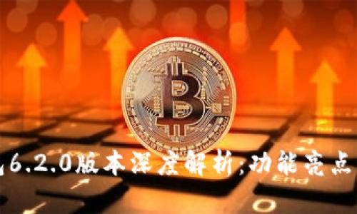 小狐狸钱包6.2.0版本深度解析：功能亮点与使用指南