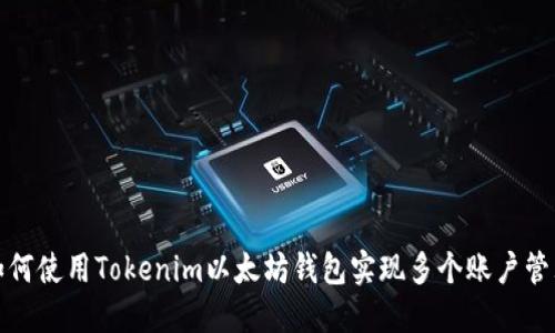 如何使用Tokenim以太坊钱包实现多个账户管理