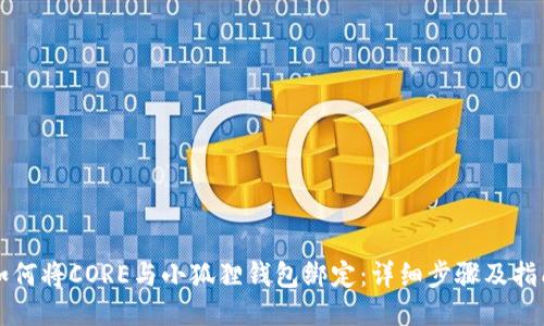 如何将CORE与小狐狸钱包绑定：详细步骤及指南