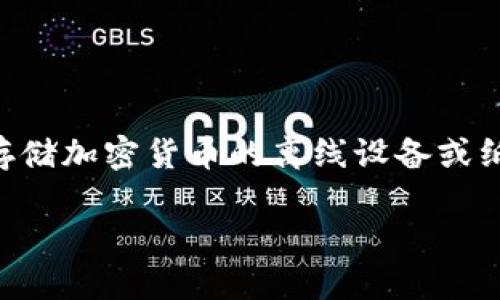 关于“冷钱包会自动退出嘛”的问题，我们首先需要明确“冷钱包”的含义以及其工作原理。冷钱包指的是一种用于存储加密货币的离线设备或纸质钱包，目的在于提高资产安全性，因为它并不直接与互联网连接。接下来，本文将围绕这个主题展开详细的讨论。

冷钱包的功能与使用：保证加密资产安全的理想选择