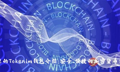 全球最受欢迎的Tokenim钱包介绍：安全、便捷的加密货币储存解决方案