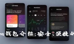 全球最受欢迎的Tokenim钱包介绍：安全、便捷的加