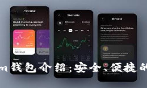 全球最受欢迎的Tokenim钱包介绍：安全、便捷的加密货币储存解决方案