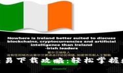 ### U币交易下载攻略：轻松掌握数字资产交易