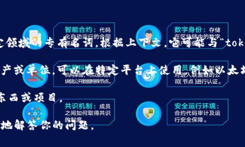 “Tokenim”不是一个常见的英语单词或术语，可能是拼写错误或特定领域的专有名词。根据上下文，它可能与“token”相关，尤其是在区块链和加密货币的环境中。

- **Token**：在区块链和加密货币中，token 通常指代一种数字资产或单位，可以在特定平台上使用，例如以太坊平台上的代币。这些 token 可以表示所有权、投票权、访问权限等。

- **-im后缀**：如果“tokenim”是个词根，可能意味着某种具体的东西或项目。

如果你有特定的上下文或来源，请提供更多信息，这样我可以更准确地解答你的问题。