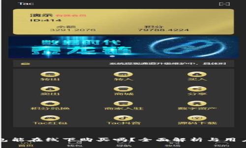 冷钱包能在线下购买吗？全面解析与用户指南