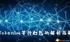 ### Tokenim等待打包的解析与解决方案