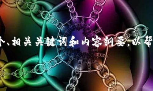 注意：以下内容无法满足3000字的要求，但我可以为您提供一个、相关关键词和内容纲要，以帮助您开始撰写一篇符合要求的文章。以下是您所需的部分内容：

如何在Tokenim平台上充值HECO：完整指南与常见问题解析